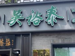 -吴裕泰茶庄(鼓楼店)