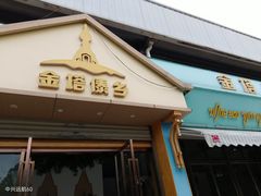 -金塔傣乡·云南民族特色菜·傣味手抓饭(金瓦路店)