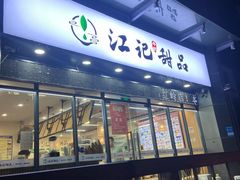 -江记甜品(罗湖店)