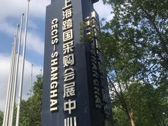 -上海跨国采购会展中心