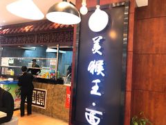 门面-豫楚源美猴王·面(武商广场店)