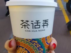 -茶话弄(中贸广场店)