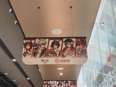 -海底捞火锅(新松江路店)