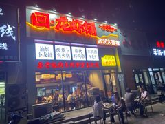 -回·龙虾铺·盆盆蟹·烧烤大排档(回龙观店)