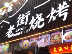 -老街烧烤大排档·地道湖北菜·龙虾馆(汉口火车站店)