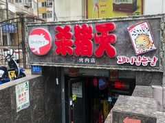 门面-杀猪天·韩国烤肉(总店)