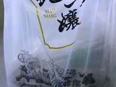 -王浩儿纪六孃甜皮鸭(乐山总店)