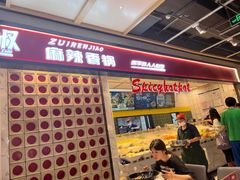 -醉人椒麻辣香锅(上地华联店)