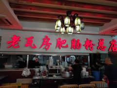 门面-青石桥老瓦房肥肠粉总店(青石桥总店)