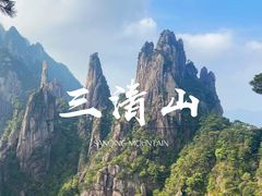 -三清山风景名胜区