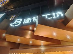 -面包工坊(七彩云南第一城店)
