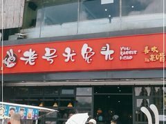 门面-老号尤兔头(幸福店)