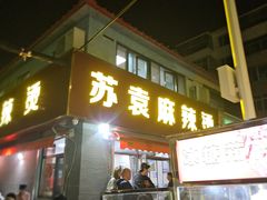 -苏袁麻辣烫(呼和浩特总局街店)