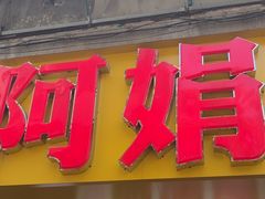 -阿娟牛肉丸·手打牛肉丸·现做现卖