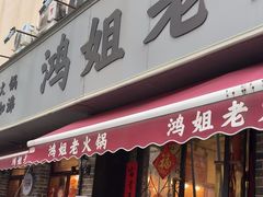 -鸿姐老火锅(静安店)