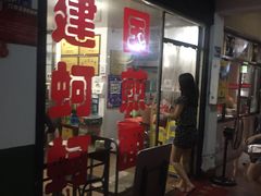 门面-建国蚵煎蚵面