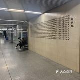 別具文化特色的地铁站