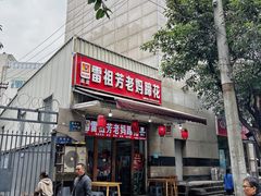 -雷祖芳老妈蹄花店