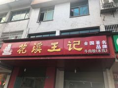 门面-花溪王记牛肉粉(四季花溪商场店)