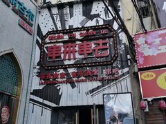 -串来串去(中关村店)