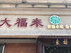 门面-大福来(万新村店)