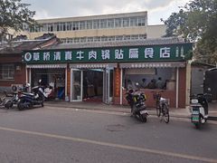 门面-草桥清真牛肉锅贴扁食店