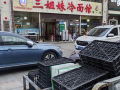 -三姐妹冷面馆(保卫路店)