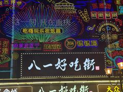 -八一好吃街·高品美食广场