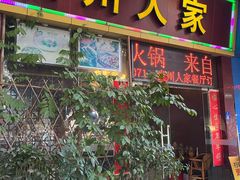 -贵州人家·酸汤火锅·20年老字号