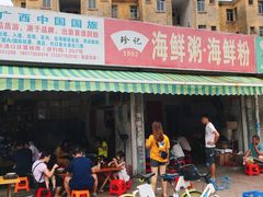 -珍记海鲜粥·海鲜粉