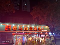 -老马路串串香火锅(北门桥店)