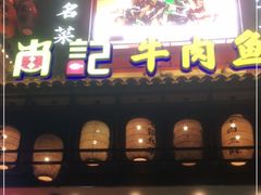 门面-肖记公安牛肉鱼杂馆· 省级非物质文化遗产(仁和路店)