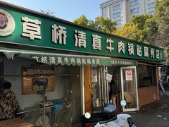 -草桥清真牛肉锅贴扁食店