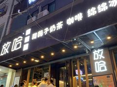 门面-放哈·甜醅子奶茶创造者(正宁路店)
