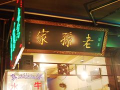 门面-毅祥斋老孙家泡馍(北院门鼓楼店)