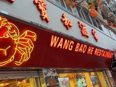 -王宝和酒家(黄浦店)