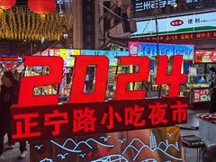 -正宁路小吃夜市