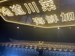 -川悦留香·海鲜餐厅(海棠68环球美食街店)