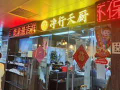 -净行天厨(莲塘总店)