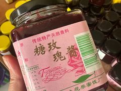 -苏州市吴中区光福窑上花果蜜饯厂
