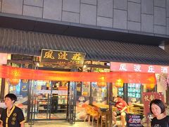 -风波庄(罍街分舵)