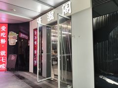 -潇湘阁(三里屯SOHO店)