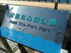 -台场海滨公园船码头
