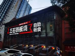 -三石铁板烧(紫竹桥店)