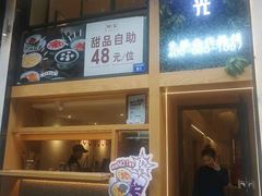 -拾光·小碗甜品