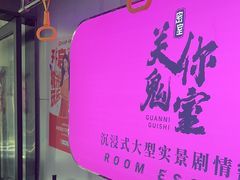 -关你鬼室大型密室逃脱(佛山创意园店)