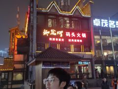 门面-纸盐河码头火锅(十八梯店)
