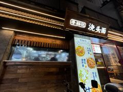 -寻裕记·现炒浇头面(人民广场店)