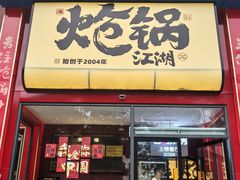 -涿派·炝锅鱼(涿州店)