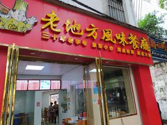 门面-老地方风味餐厅(江南路店)